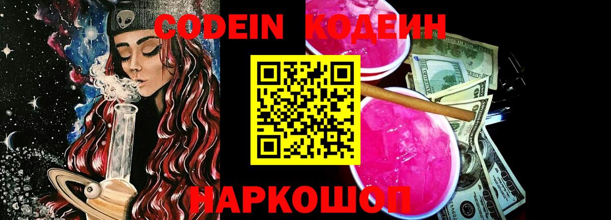 Кодеин Purple Drank  Вход с VPN  Куйбышев 